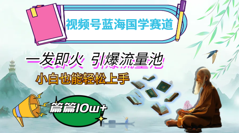 视频号蓝海国学赛道-技研社