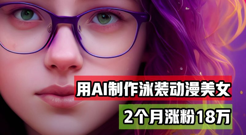 用AI生成泳装美女跳舞短视频,2个月涨粉18万,多种变现月收益万元 - 技研社-技研社