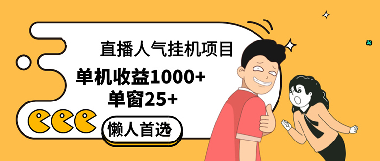 直播挂机项目是给带货主播增加人气，商家从而获得优质客户更好效率的推… - 技研社-技研社