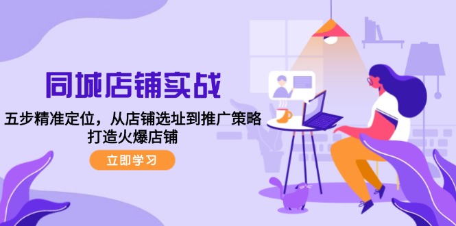 同城店铺实战:五步精准定位,从店铺选址到推广策略,打造火爆店铺 同城店铺实战:五步精准定位,从店铺选址到推广策略,打造火爆店铺