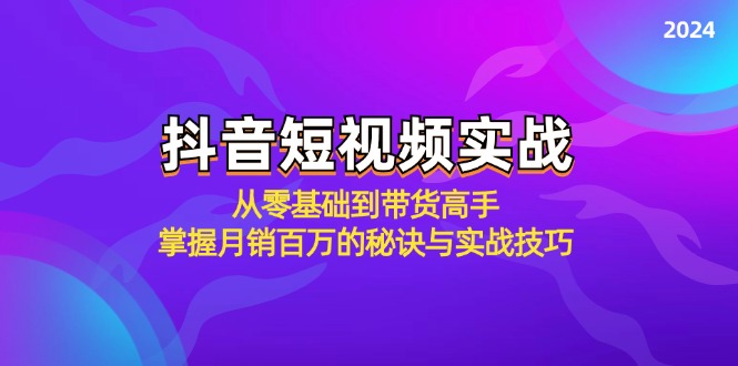 抖音短视频实战:从零基础到带货高手,掌握月销百万的秘诀与实战技巧 抖音短视频实战:从零基础到带货高手,掌握月销百万的秘诀与实战技巧