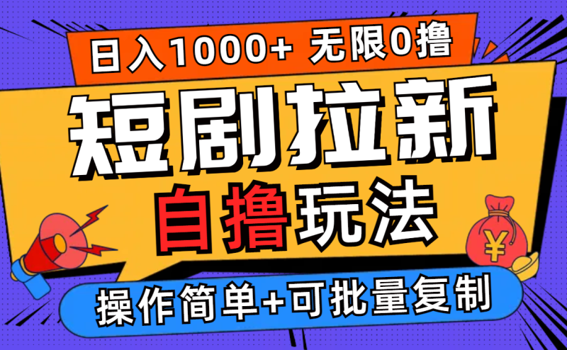 2024短剧拉新自撸玩法,无需注册登录,无限零撸,批量操作日入过千 - 技研社-技研社