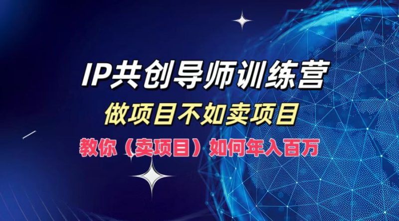 IP共创导师训练营-技研社