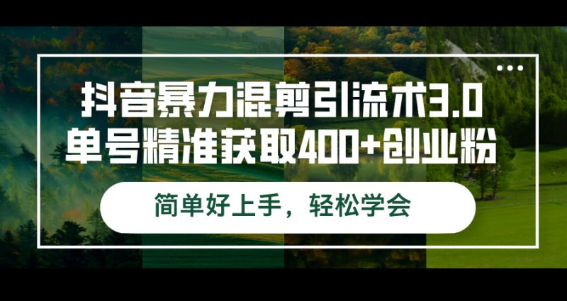 抖音暴力混剪引流术3.0单号精准获取400+创业粉简单好上手,轻松学会 - 技研社-技研社