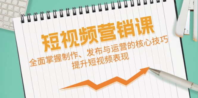 短视频&营销课:全面掌握制作、发布与运营的核心技巧,提升短视频表现 短视频&营销课:全面掌握制作、发布与运营的核心技巧,提升短视频表现