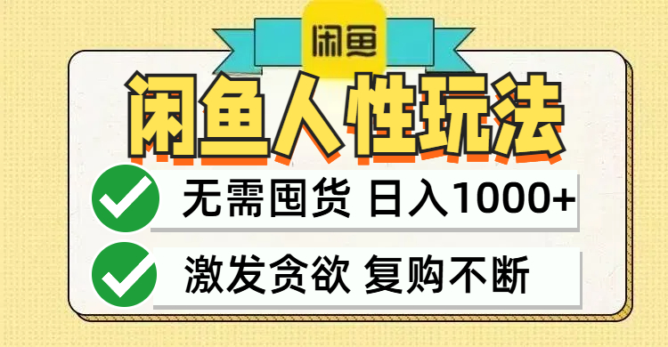 闲鱼轻资产变现:最快变现,最低成本-技研社