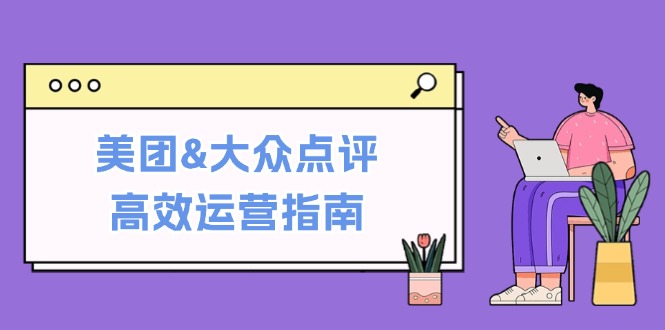 美团&大众点评高效运营指南-技研社