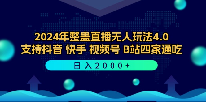 2024年整蛊直播无人玩法4.0,支持抖音/快手/视频号/B站四家通吃 日入2000 2024年整蛊直播无人玩法4.0,支持抖音/快手/视频号/B站四家通吃 日入2000