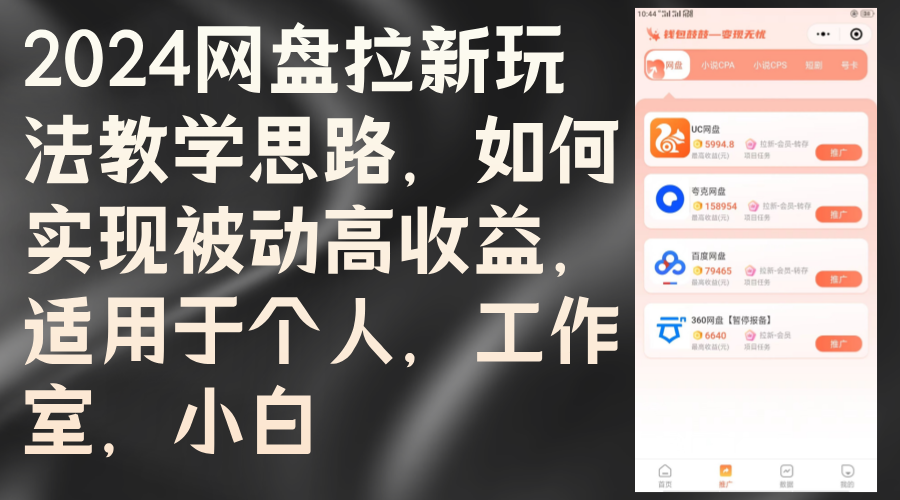 2024网盘拉新玩法教学思路,如何实现被动高收益,适用于个人 工作室 小白 2024网盘拉新玩法教学思路,如何实现被动高收益,适用于个人 工作室 小白