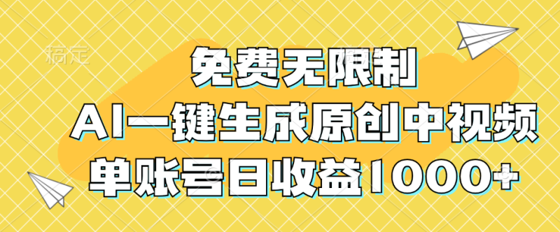 免费无限制,AI一键生成原创中视频,单账号日收益1000+ - 技研社-技研社