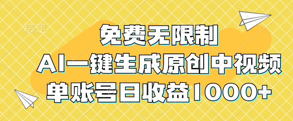 免费无限制,AI一键生成原创中视频,单账号日收益1000 免费无限制,AI一键生成原创中视频,单账号日收益1000