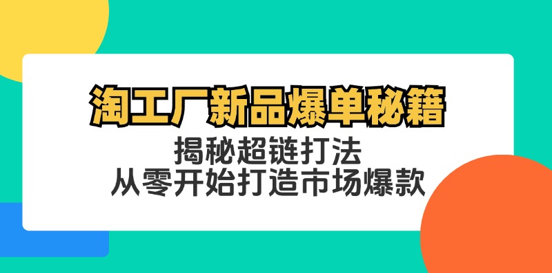 淘工厂新品爆单秘籍：揭秘超链打法，从零开始打造市场爆款 - 技研社-技研社