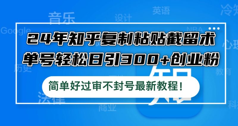 24年知乎复制粘贴截留术,单号轻松日引300+创业粉,简单好过审不封号最… - 技研社-技研社