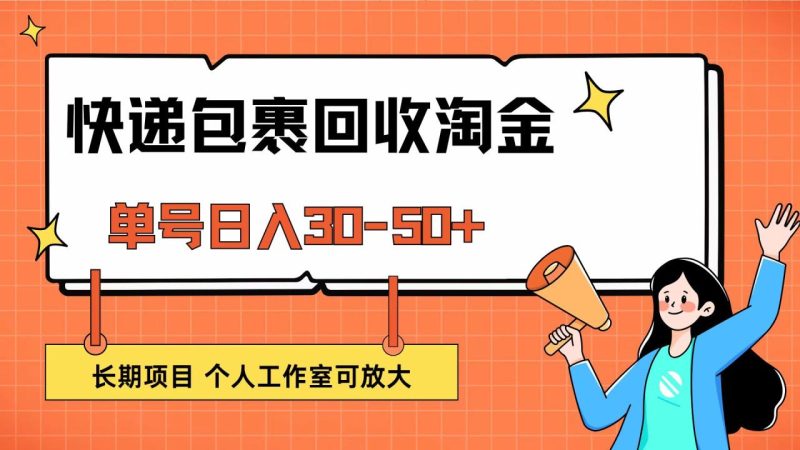 快递包裹回收掘金,单号日入30-50+,长期项目,个人工作室可放大 - 技研社-技研社