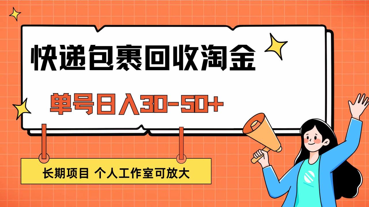 快递包裹回收掘金,单号日入30-50+,长期项目,个人工作室可放大 快递包裹回收掘金,单号日入30-50+,长期项目,个人工作室可放大