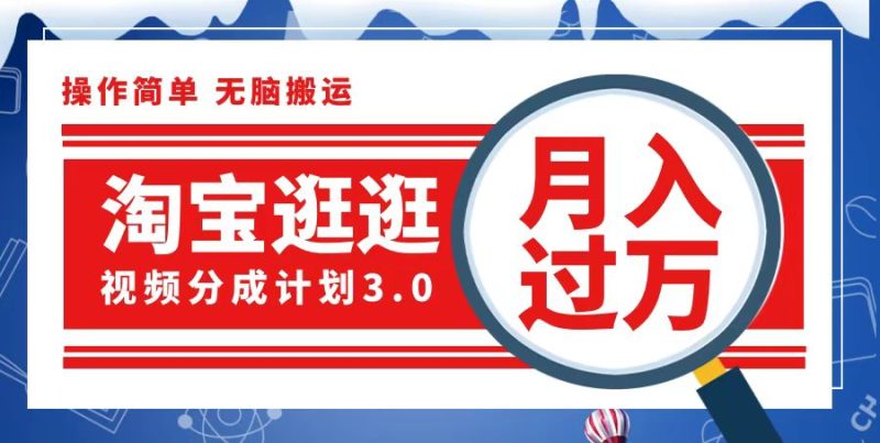 淘宝逛逛视频分成计划,一分钟一条视频,月入过万就靠它了 - 技研社-技研社