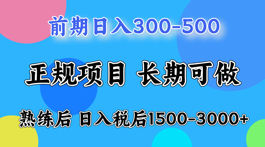 一天收益500,上手后每天收益(税后)1500-3000 一天收益500,上手后每天收益(税后)1500-3000