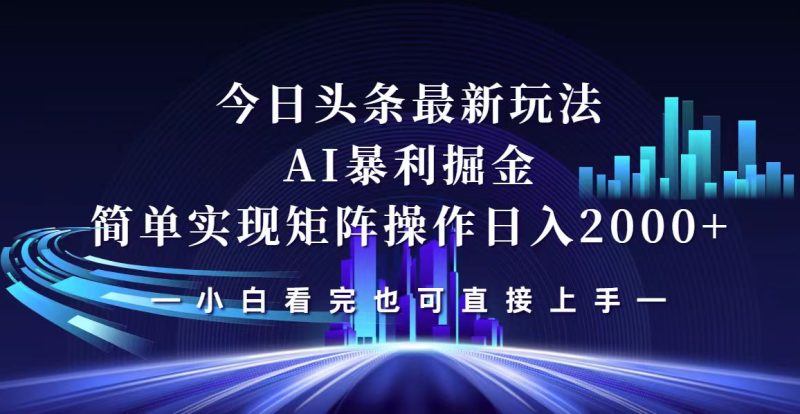 今日头条最新掘金玩法:轻松矩阵日入2000+-技研社