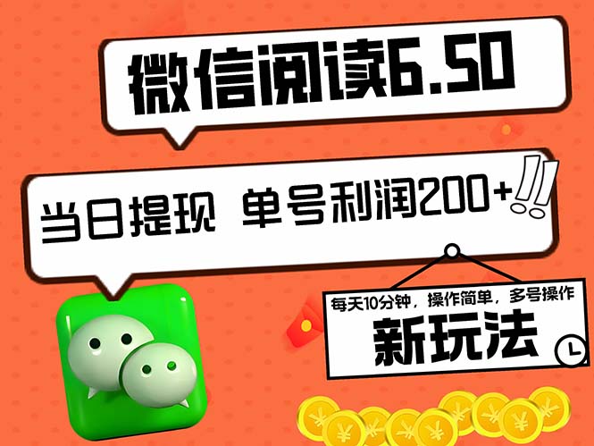 2024最新微信阅读6.50新玩法，5-10分钟 日利润200+，0成本当日提现，可… - 技研社-技研社