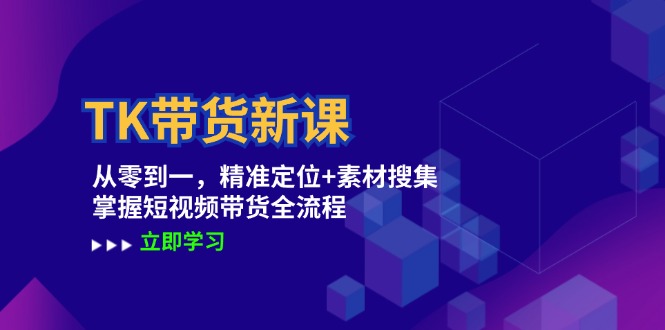 TK带货新课:从零到一,精准定位+素材搜集-技研社