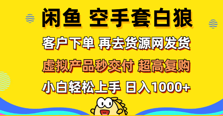 想搞闲鱼空手套白狼？这份副业实操资料把路铺好了-技研社