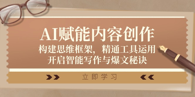 AI赋能内容创作:构建思维框架,精通工具运用,开启智能写作与爆文秘诀 AI赋能内容创作:构建思维框架,精通工具运用,开启智能写作与爆文秘诀