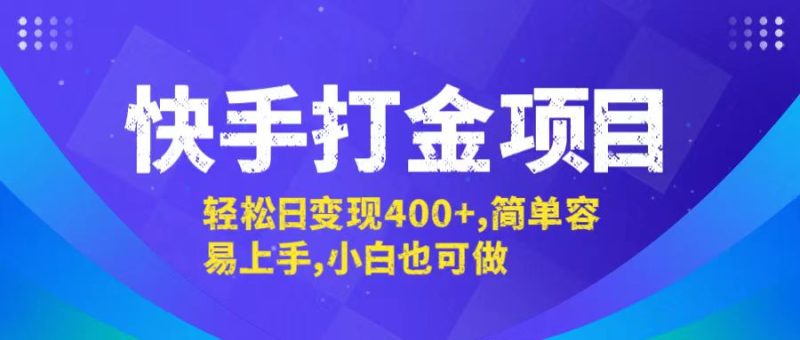 快手打金项目，轻松日变现400+，简单容易上手，小白也可做 - 技研社-技研社