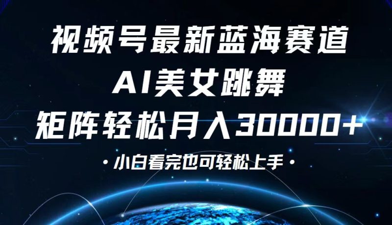 视频号最新蓝海赛道，小白也能轻松月入30000+ - 技研社-技研社