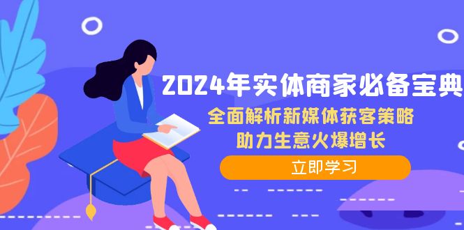 2024年实体商家必备宝典-技研社