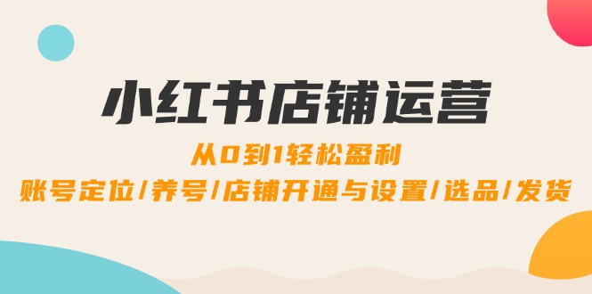 想搞小红书店铺运营?这份副业实操资料把路铺好了-技研社