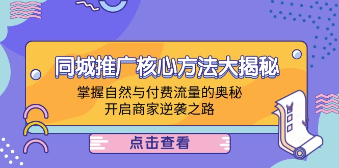 同城推广核心方法大揭秘:掌握自然与付费流量的奥秘,开启商家逆袭之路 同城推广核心方法大揭秘:掌握自然与付费流量的奥秘,开启商家逆袭之路