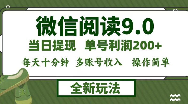 微信阅读9.0新玩法，每天十分钟，单号利润200+，简单0成本，当日就能提… - 技研社-技研社