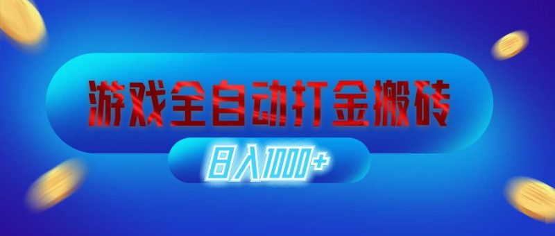 游戏全自动打金搬砖，日入1000+ 长期稳定的副业项目 - 技研社-技研社