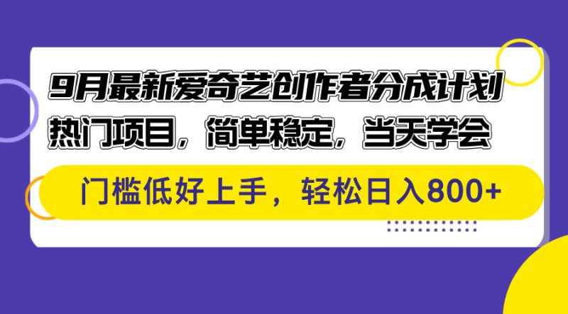 9月最新爱奇艺创作者分成计划 热门项目,简单稳定,当天学会 门槛低好… - 技研社-技研社
