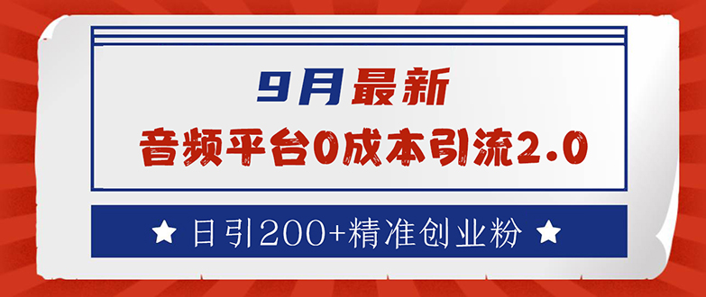 9月最新:音频平台0成本引流,日引流200+精准创业粉 9月最新:音频平台0成本引流,日引流200+精准创业粉