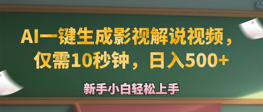 AI一键生成原创影视解说视频,仅需10秒钟,日入500+ AI一键生成原创影视解说视频,仅需10秒钟,日入500+