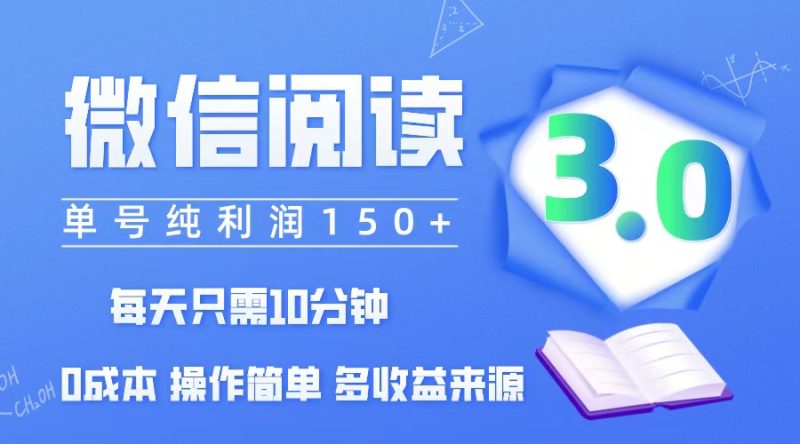 微信阅读3.0，每日10分钟，单号利润150＋，可批量放大操作，简单0成本 - 技研社-技研社