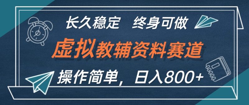 虚拟教辅资料玩法,日入800+,操作简单易上手,小白终身可做长期稳定 - 技研社-技研社