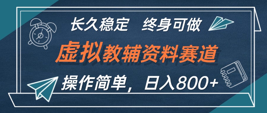 虚拟教辅资料玩法,日入800+,操作简单易上手,小白终身可做长期稳定 虚拟教辅资料玩法,日入800+,操作简单易上手,小白终身可做长期稳定