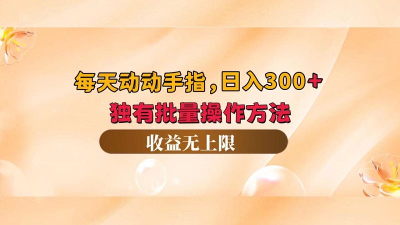 每天动动手指头，日入300+，独有批量操作方法，收益无上限 - 技研社-技研社