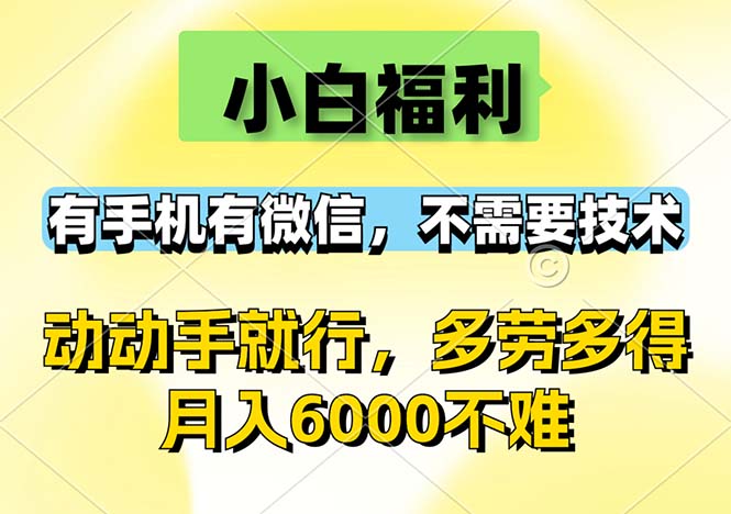 小白福利:有手机有微信,0成本-技研社