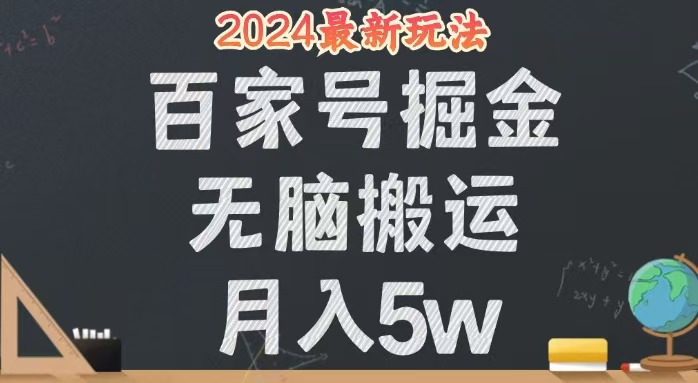 无脑搬运百家号月入5W,24年全新玩法,操作简单,有手就行! 无脑搬运百家号月入5W,24年全新玩法,操作简单,有手就行!