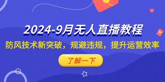 2024-9月抖音无人直播教程：防风技术新突破，规避违规，提升运营效率 - 技研社-技研社