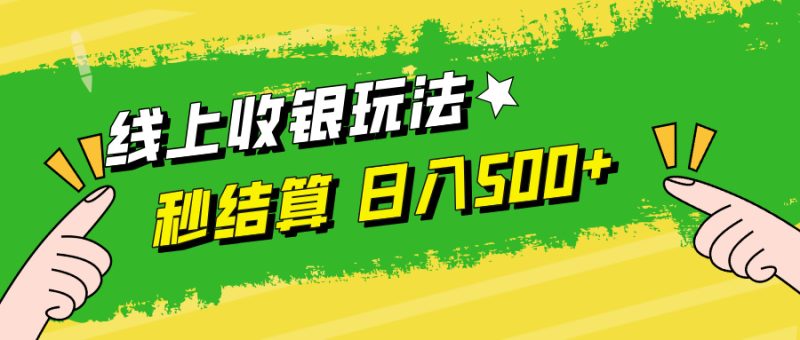 线上收银玩法，提现秒到账，时间自由，日入500+ - 技研社-技研社