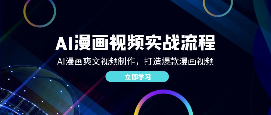 I漫画视频实战流程:AI漫画爽文视频制作,打造爆款漫画视频 I漫画视频实战流程:AI漫画爽文视频制作,打造爆款漫画视频