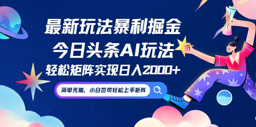 今日头条最新暴利玩法AI掘金,动手不动脑,简单易上手。小白也可轻松矩... 今日头条最新暴利玩法AI掘金,动手不动脑,简单易上手。小白也可轻松矩...