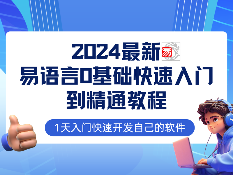 易语言2024最新0基础入门+全流程实战教程,学点网赚必备技术 - 技研社-技研社