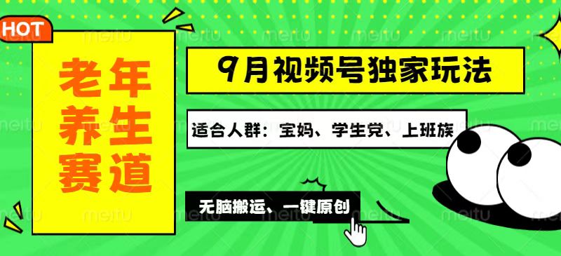 视频号最新玩法,老年养生赛道一键原创,多种变现渠道,可批量操作 视频号最新玩法,老年养生赛道一键原创,多种变现渠道,可批量操作