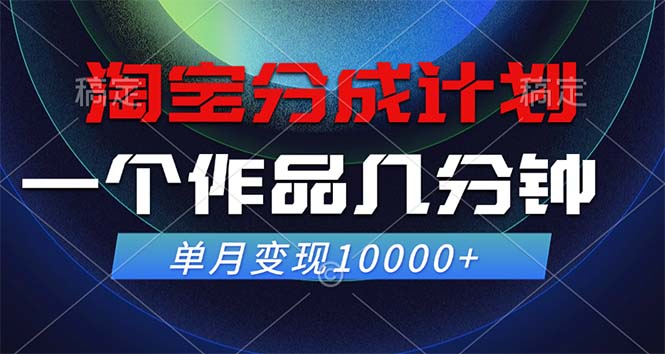 淘宝分成计划,一个作品几分钟, 单月变现10000+ 淘宝分成计划,一个作品几分钟, 单月变现10000+