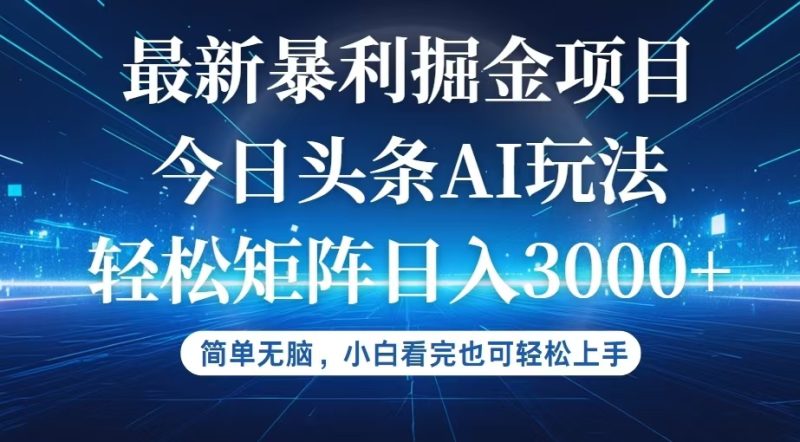 今日头条最新暴利掘金AI玩法,动手不动脑,简单易上手。小白也可轻松矩… - 技研社-技研社